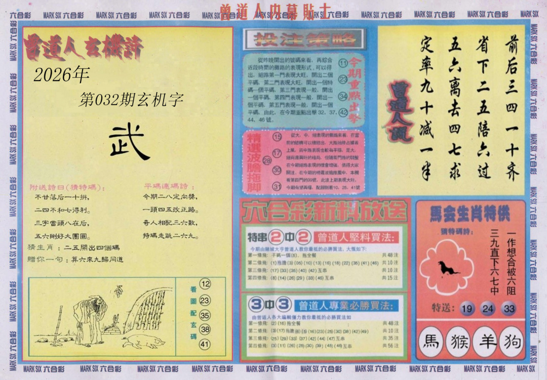 032期曾道人内幕贴士B[图]