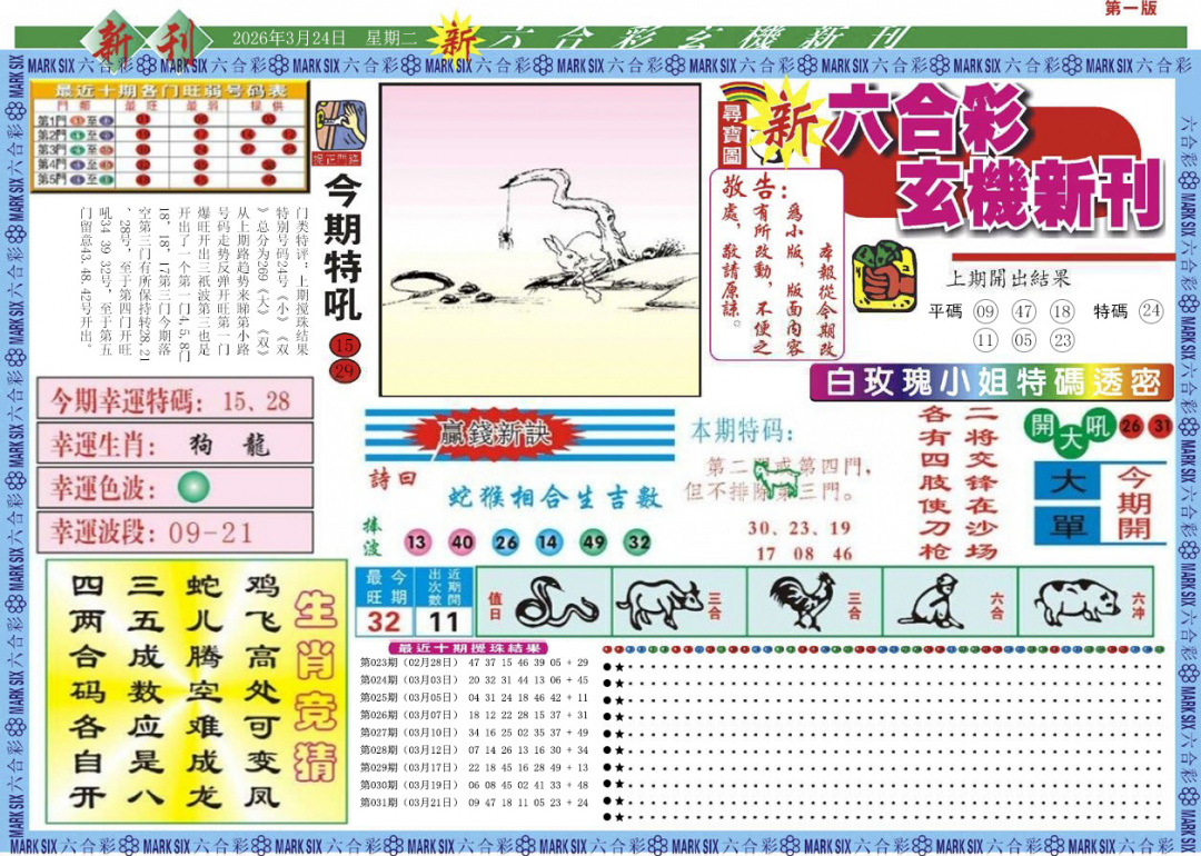 032期新六合彩特码新刊A[图]