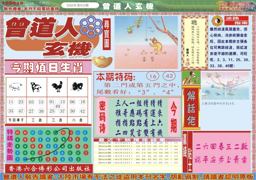 032期曾道人玄机A[图]