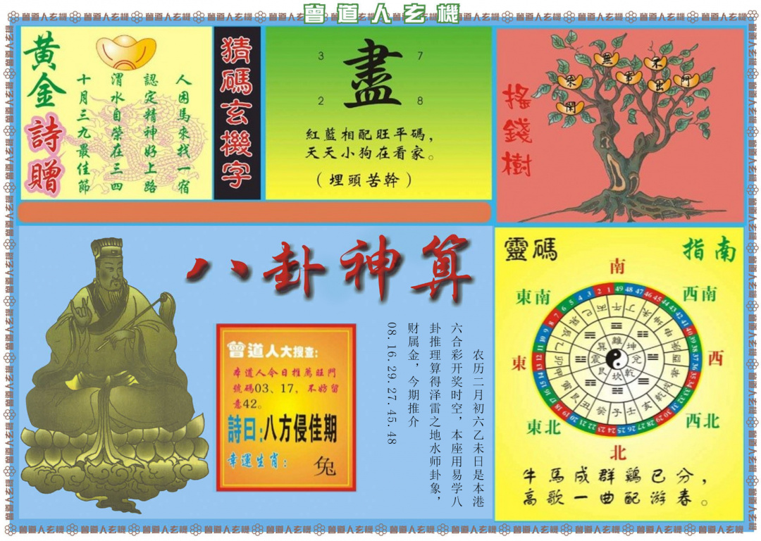 032期曾道人玄机B[图]