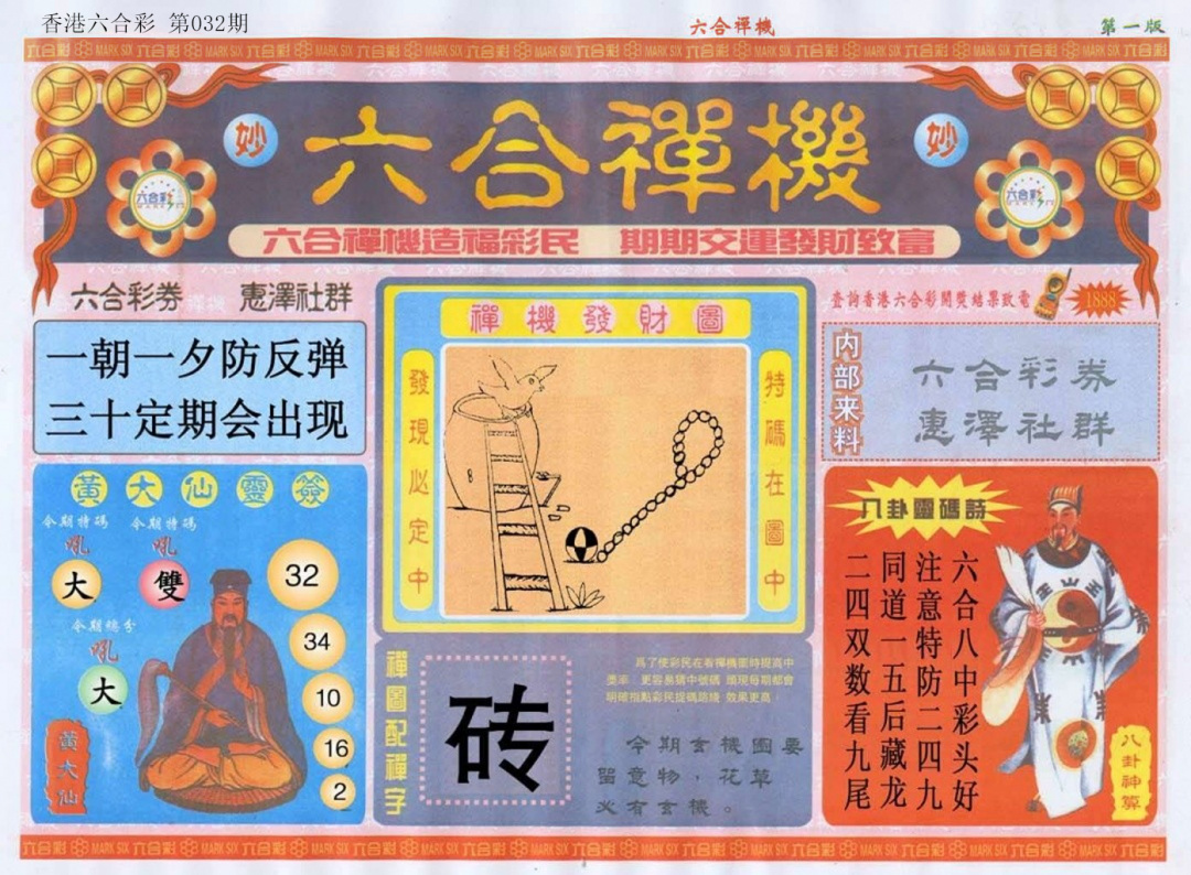 032期六合禅机A[图]