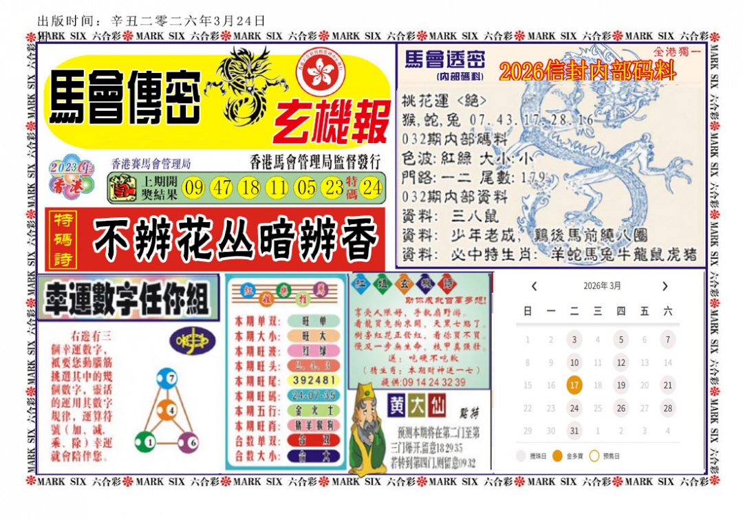 032期马经传密[图]