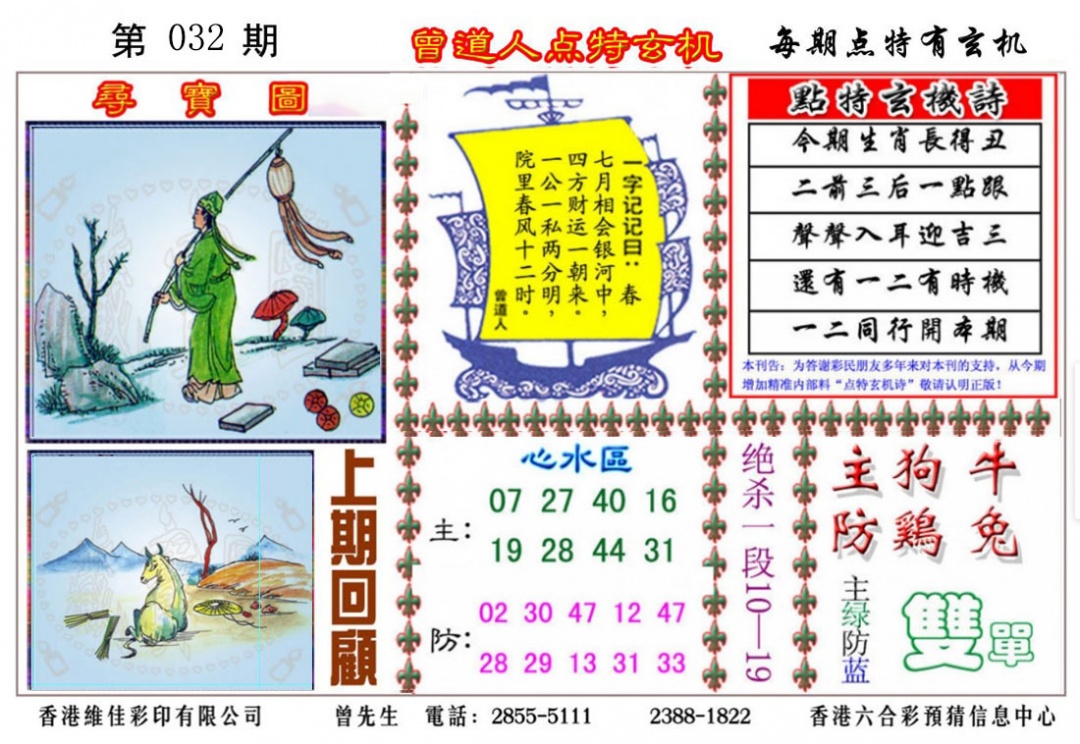 032期曾道人点特玄机[图]