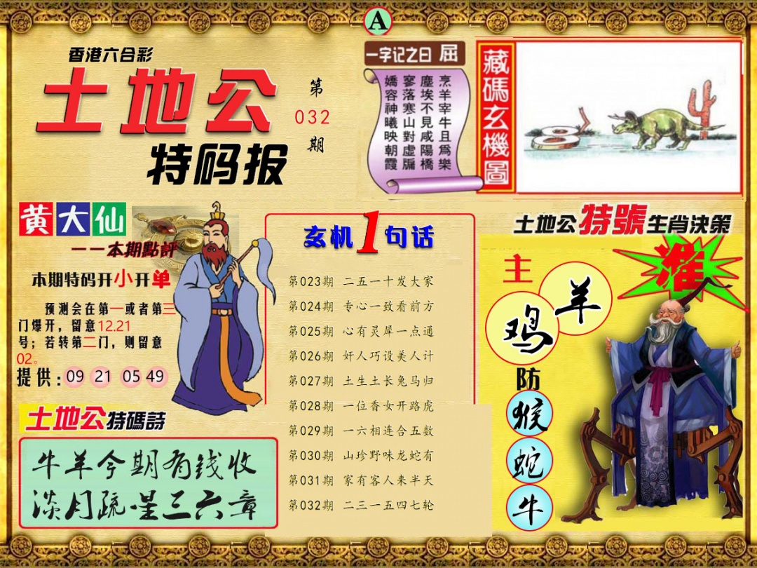 032期土地公特码报A[图]