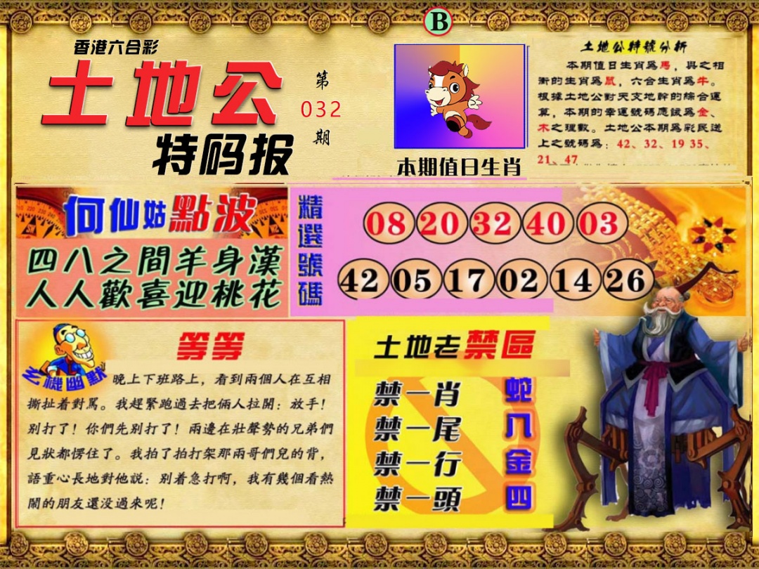 032期土地公特码报B[图]